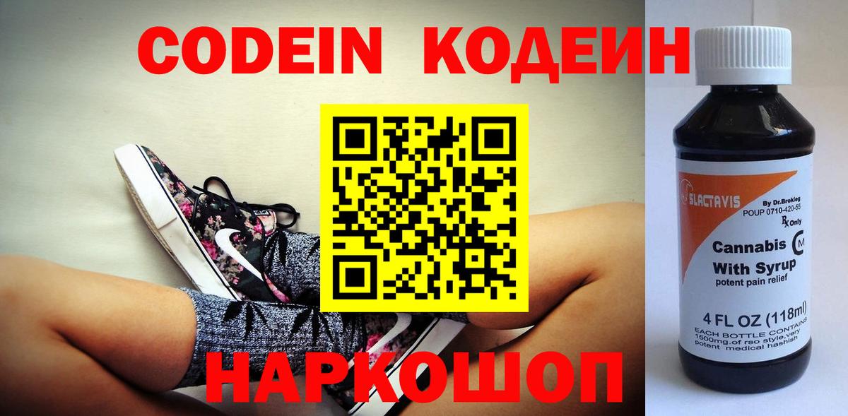 Codein напиток Lean (лин) Иваново