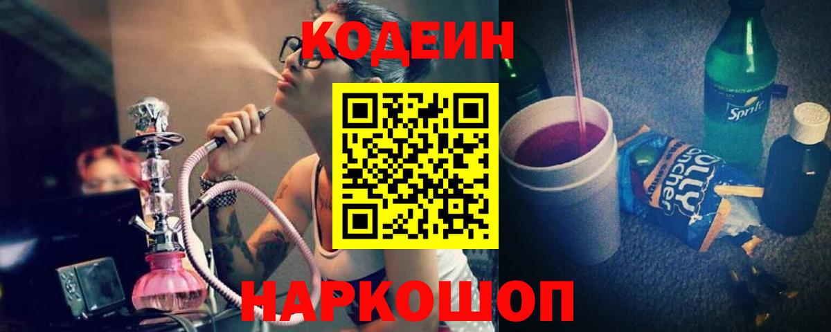 Иваново  Кодеиновый сироп Lean Purple Drank  Вход с VPN  Кодеиновый сироп Lean напиток Lean (лин) 